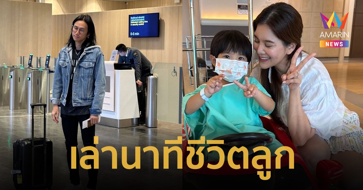 “ตูน บอดี้สแลม” อยากร้องไห้ ตัวไกลบ้าน รู้ข่าวลูกชายชัก หมดสติ ถูกนำส่งรพ. 