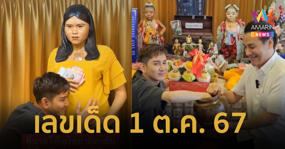 “เอ ไชยา” ขอเลขเด็ดพี่นวล ล้วงไหเผย 3ตัวตรง งวด 01/10/67