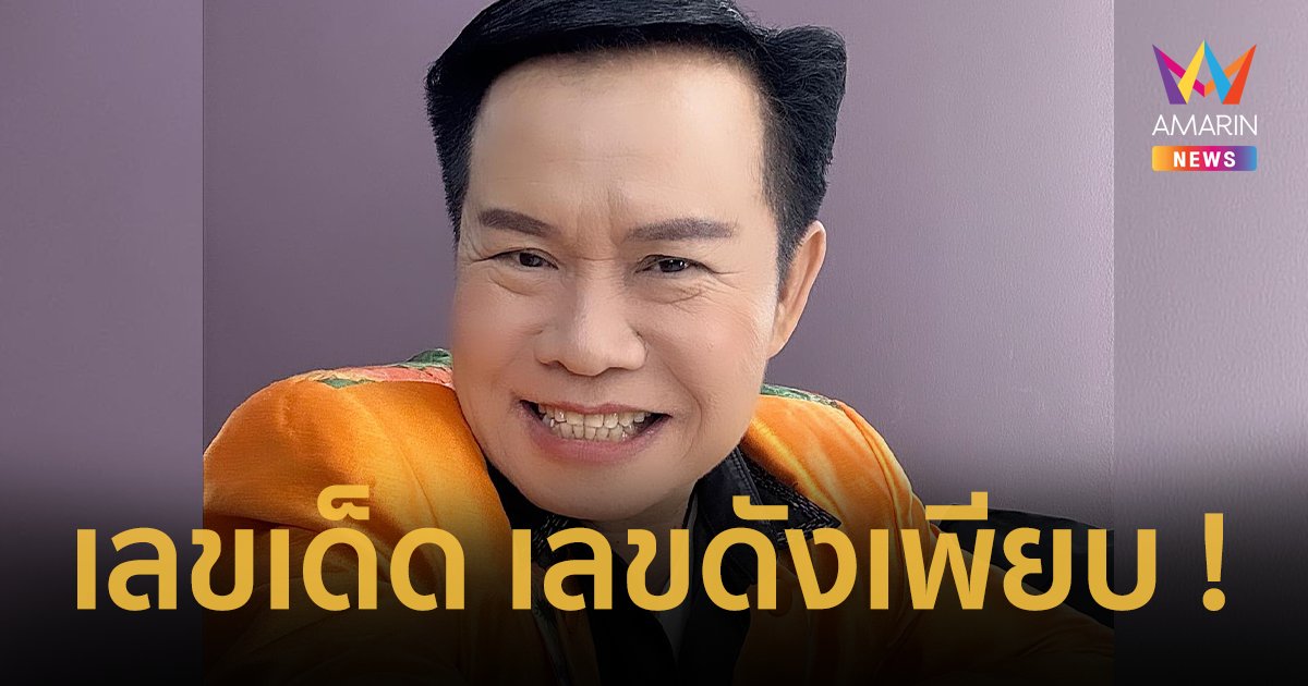 เลขเด็ด มนต์สิทธิ์ คําสร้อย เลขที่ชอบงวด 01/10/67 