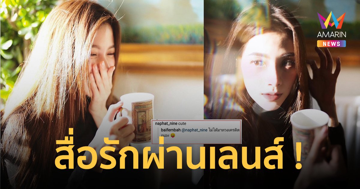 แฟนเขาแต่เราเขิน ! "ใบเฟิร์น พิมพ์ชนก" โพสต์ภาพถ่ายฝีมือ "นาย ณภัทร"