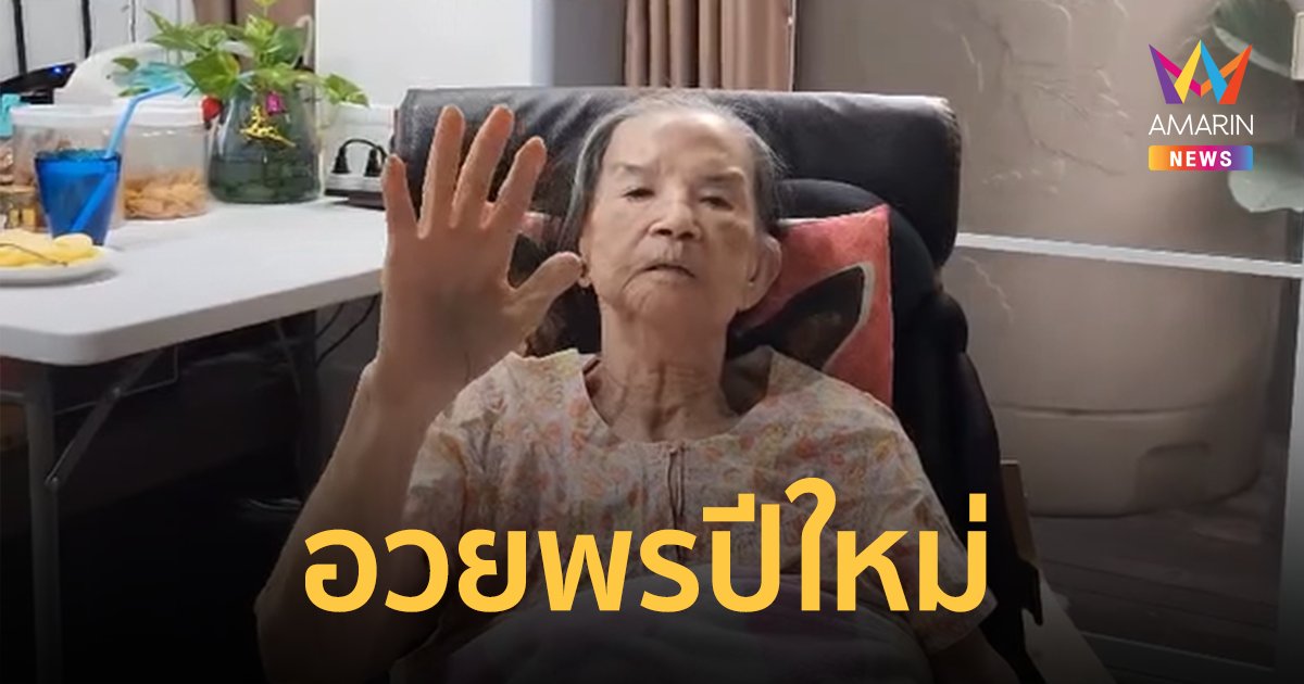 "คุณยายมารศรี" ต้อนรับปีใหม่อายุ 102 ปี ร้องเพลงอวยพรขอให้โชคดี ร่ำรวย