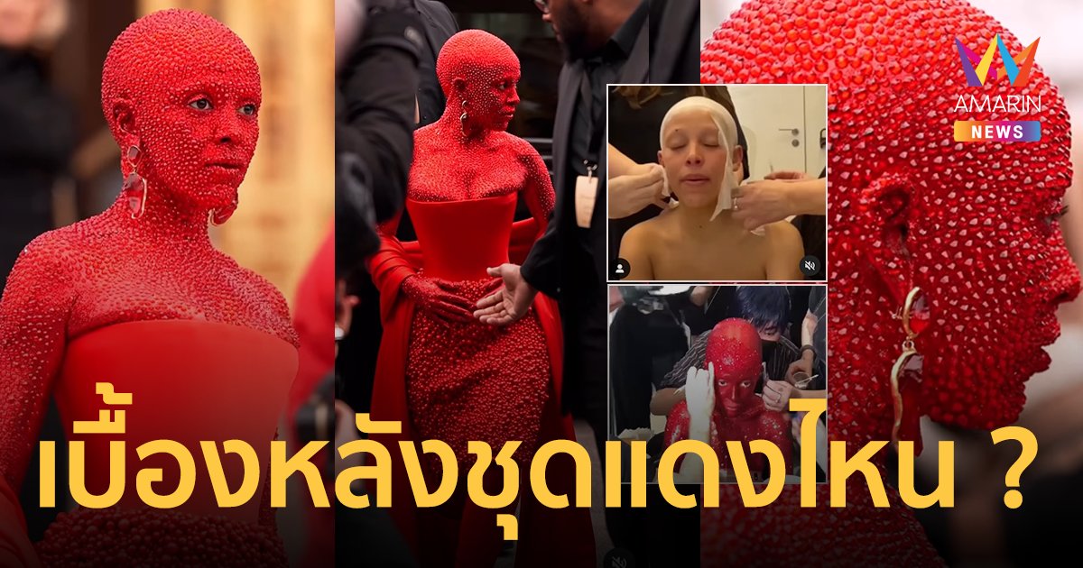 ขนลุก ! Doja Cat เบื้องหลังชุดแดงไหน ฟาดสวารอฟสกี้ 30,000 เม็ด ใน Paris Couture Week