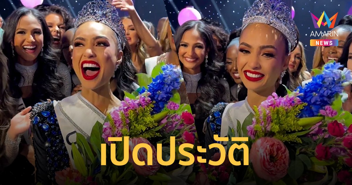 เปิดประวัติ Miss Universe 2022 “อาร์บอนนีย์ กาเบรียล” แฟชั่นดีไซเนอร์รักษ์โลก