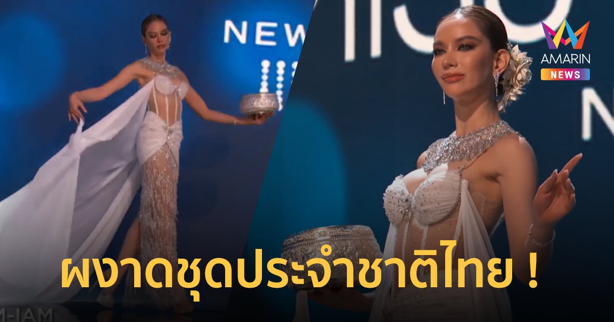 “แอนนาเสือ” ผงาดชุดประจำชาติไทย “สงกรานต์เทวี” บนเวที  Miss Universe 