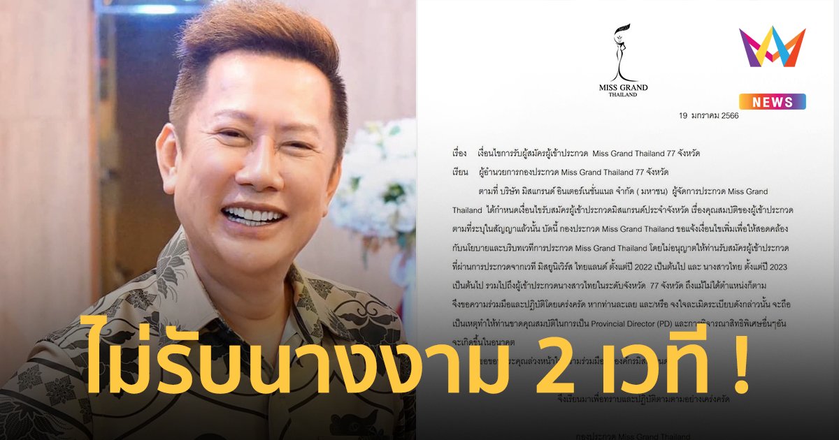 "ณวัฒน์ อิสรไกรศีล" ประกาศกฎใหม่ฟ้าผ่า ! Miss Grand Thailand ไม่รับนางงาม 2 เวทีดัง