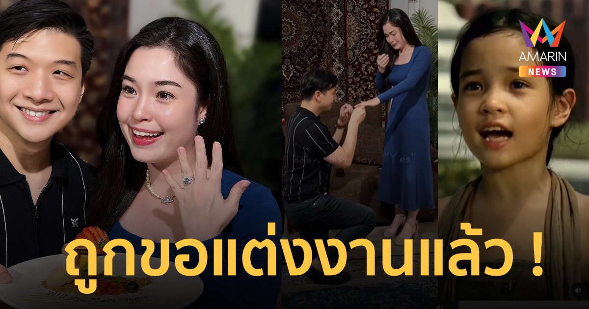 “ดาด้า สุชาดา” มณีจันทร์ วัยเด็ก สละโสดแล้ว แฟนหนุ่มคุกเข่าขอแต่งงาน