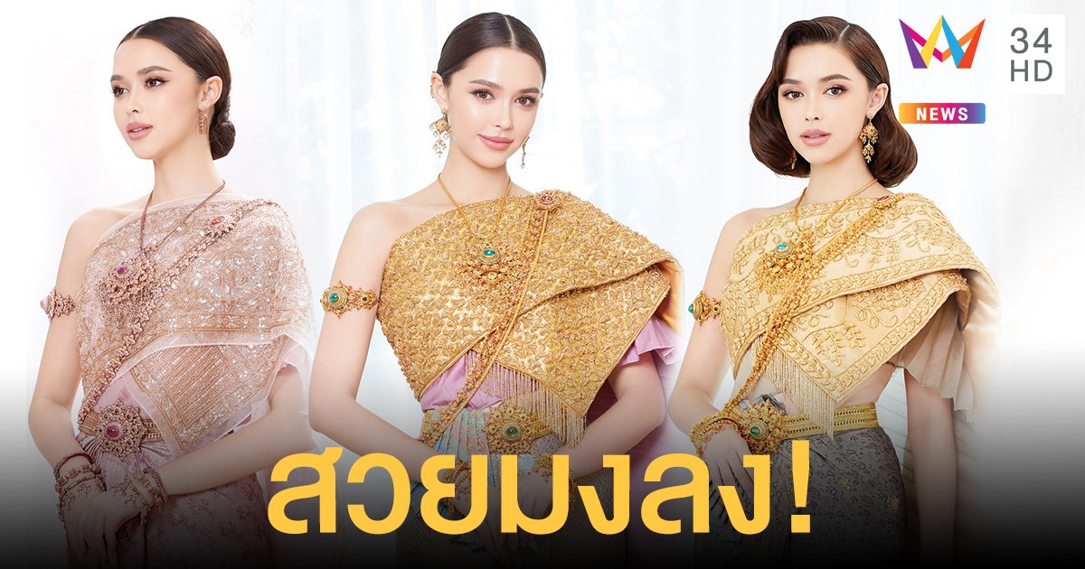 "แพทริเซีย กู๊ด" พัฒนาการจากความสวยน่ารัก สู่ความสง่างามดั่งต้องมนต์ในชุดไทย