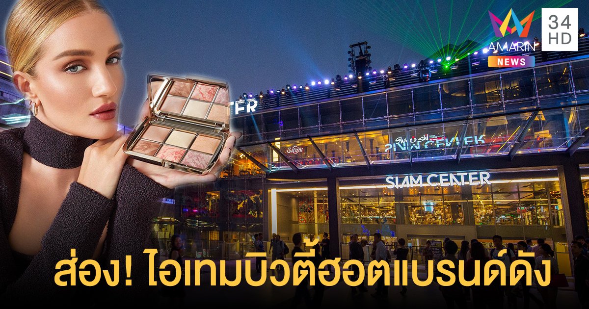 ที่สุดของ Must Have Items “Color of Siam” ยกทัพเสิร์ฟความงาม ฉลองเทศกาลช่วงปลายปี