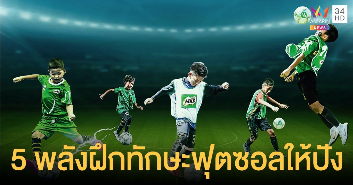 ไมโล ชวนเด็กไทยฝึก 5 พลังทักษะฟุตซอลให้ปัง พิชิตสุดยอดทีมแกร่ง “ไมโล ฟุตซอล 2020”