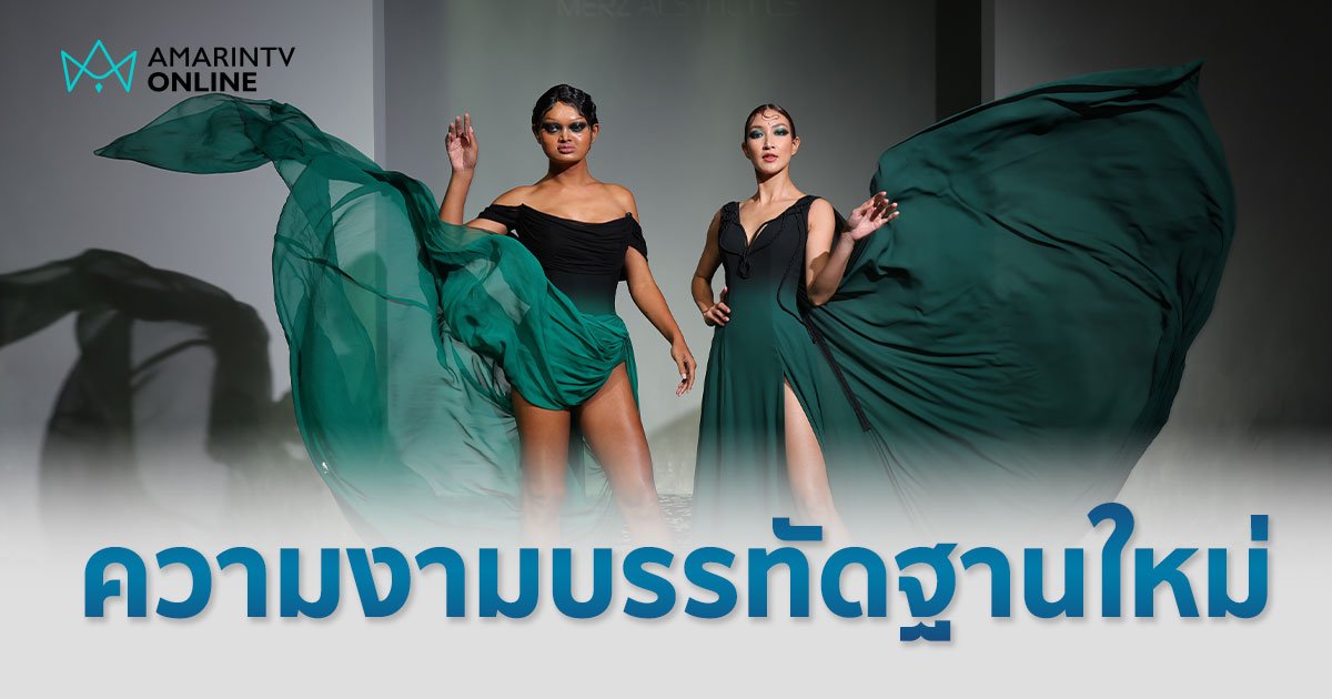 POEM  สร้างประวัติศาสตร์ครั้งใหญ่ ความงามผ่านบรรทัดฐานใหม่ คอลเลกชั่น AW2024