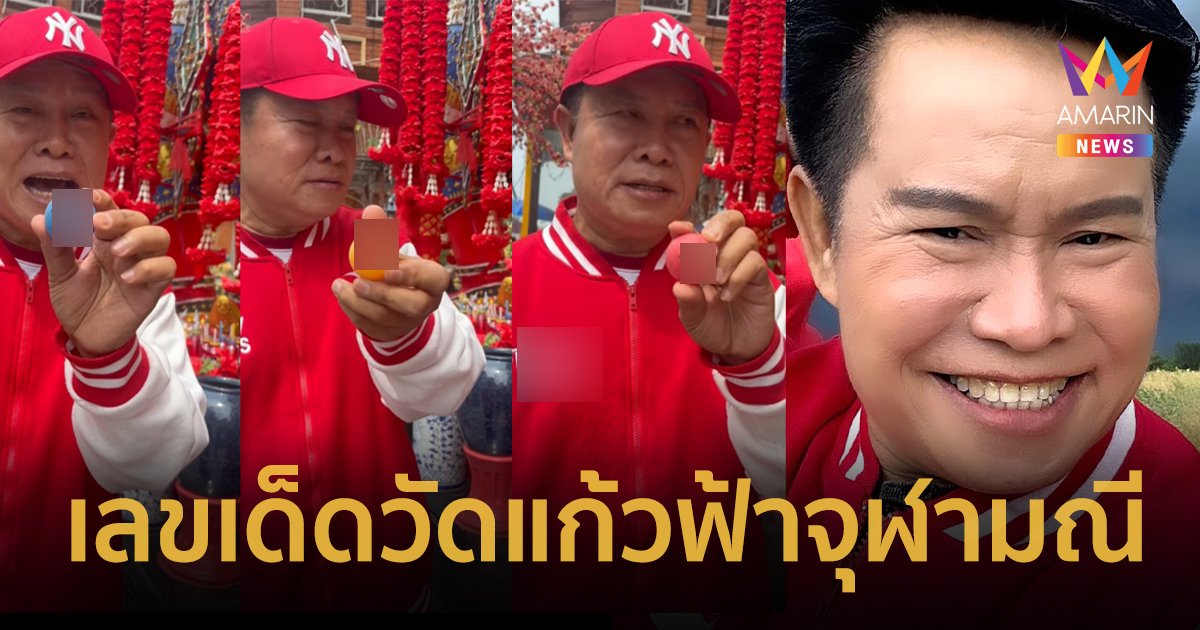 มนต์สิทธิ์ คำสร้อย ขอเลขเด็ดท้าวเวสสุวรรณ วัดแก้วฟ้าจุฬามณี จัดให้เน้นๆ 2 ตัว 3 ตัว 