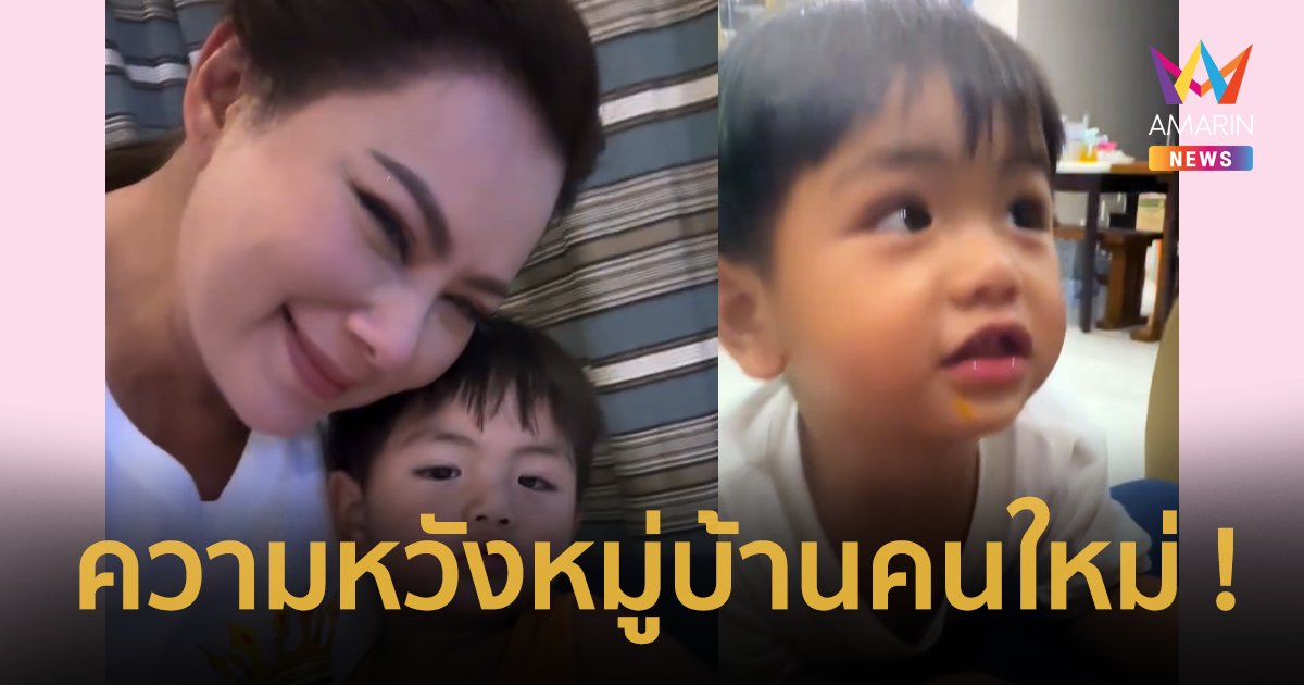 เจ้าพ่ออเล็กซ์มาแล้ว ! “บุ๋ม ปนัดดา” คลิปโมเมนต์น่ารัก ขอเลขเด็ดลูกชาย ให้มา 2 ตัวตรงๆ