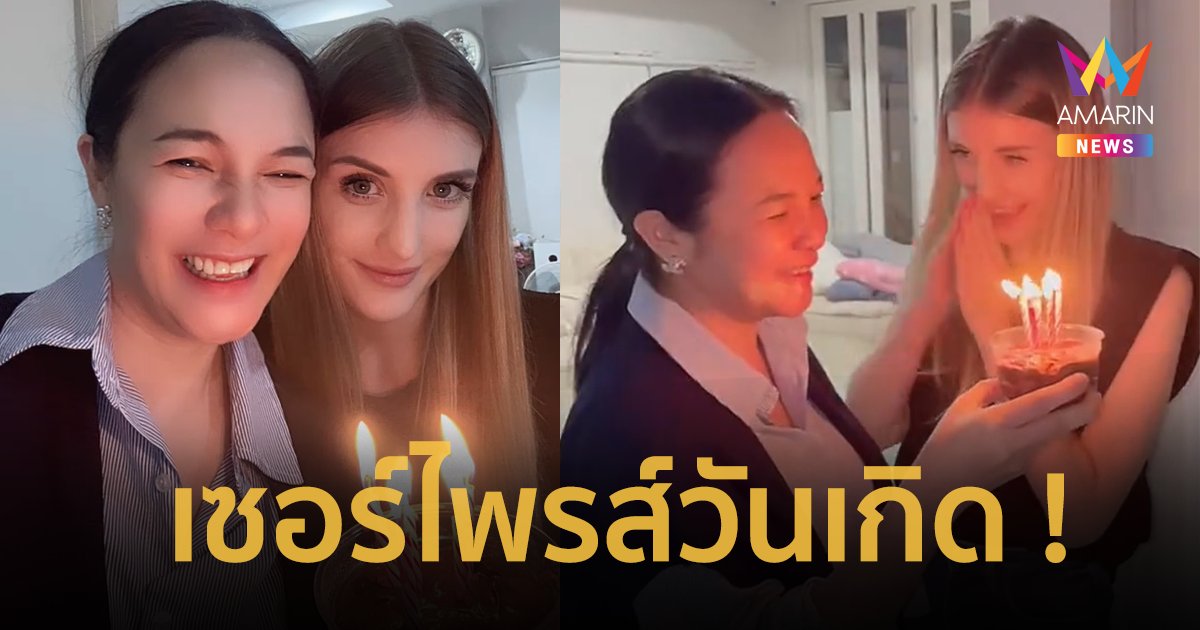 อบอุ่นหัวใจ “กีตาร์ ศิริพิชญ์” เซอร์ไพรส์วันเกิด “ดาเรีย เชฟรุก” ดูแลแทน “อ๋อม อรรคพันธ์”