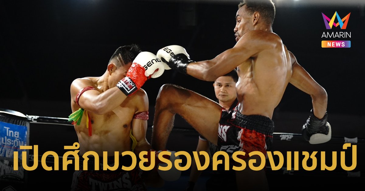 เปิดศึกมวยรองครองแชมป์ Legend Fighting Championships 2024 