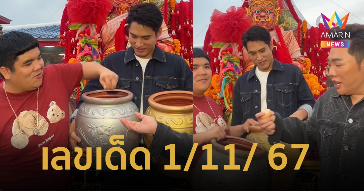 แผงแตกแน่ ! เลขเด็ด แจ็ค แฟนฉัน-มดดำ คชาภา-พ้อยท์ ชลวิทย์ วัดบางชัน