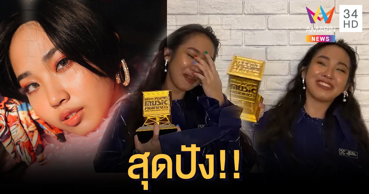 ฝันที่เคยฝัน! "มิลลิ" เปิดใจหลังคว้ารางวัลสุดปังระดับเอเชีย Best New Asian​ Artist​​ Thailand #2020MAMA