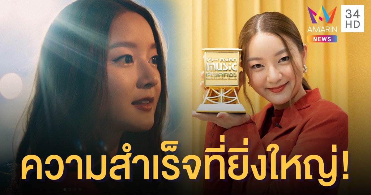 "อิ้งค์ วรันธร" เปิดใจหลังคว้า Best Asian Artist Thailand #2020MAMA