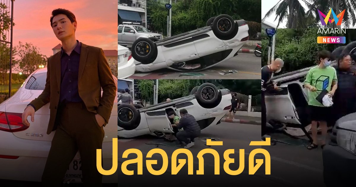 คริส พีรวัส เกิดอุบัติเหตุรถพลิกคว่ำ อาการปลอดภัย ไม่ได้รับบาดเจ็บ