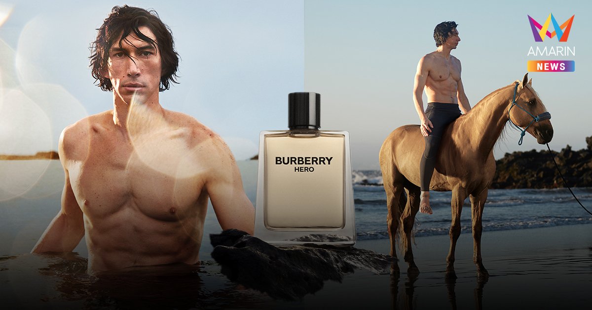 Burberry เปิดตัวแคมเปญ  Hero น้ำหอมกลิ่นใหม่สำหรับผู้ชาย นำแสดงโดย Adam Driver