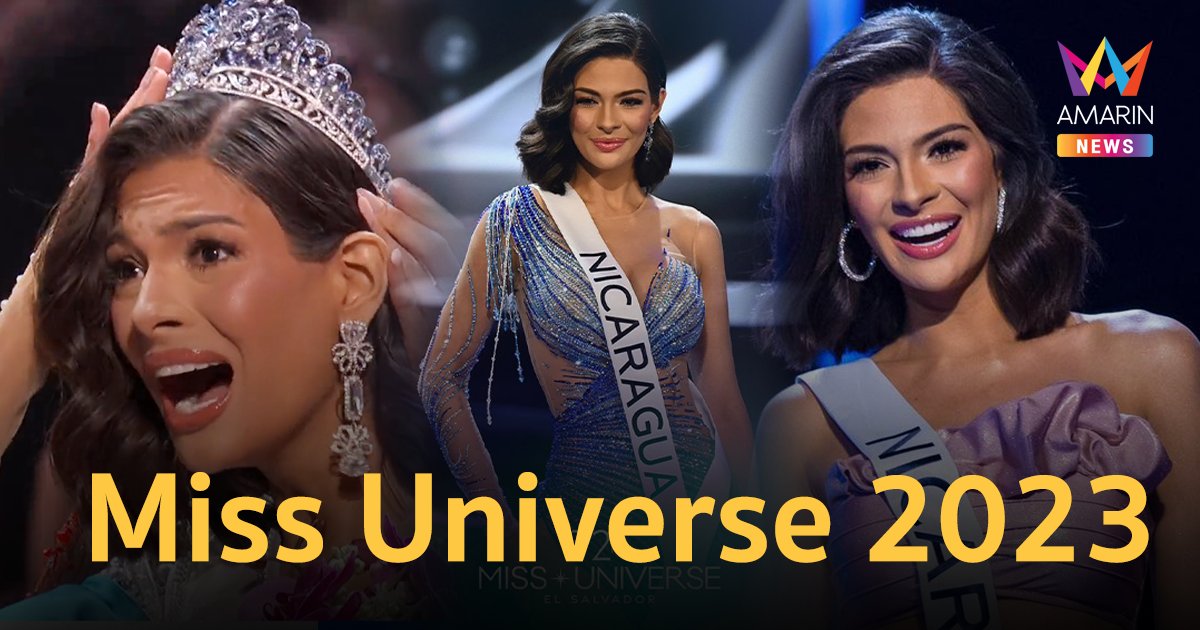 Sheynnis Palacios คว้า Miss Universe 2023 มงกุฎจักรวาลแรกของ นิการากัว !