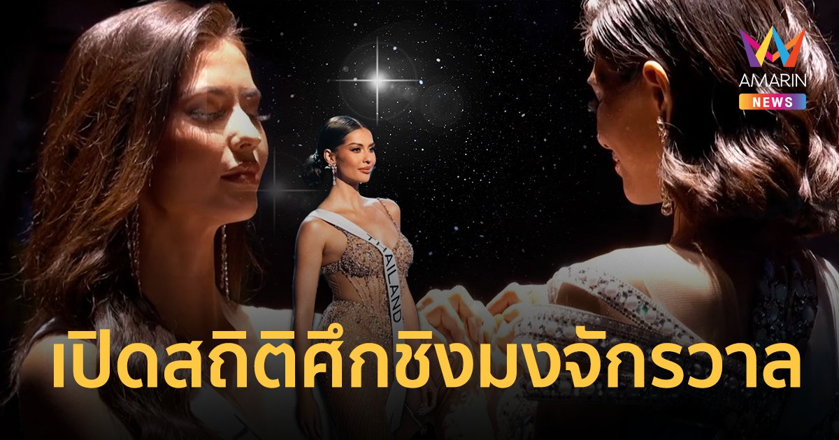 ประวัติศาสตร์หน้าใหม่ ! “แอนโทเนีย โพซิ้ว” คว้า “รองอันดับ 1 นางงามจักรวาล” คนแรกของไทย