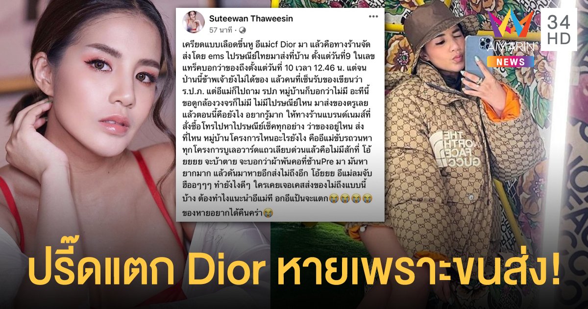 "ใบเตย อาร์สยาม" ปรี๊ดแตก สั่งซื้อแบรนด์เนมหรู Dior รุ่นหาหาย แต่ของหายเพราะขนส่ง 