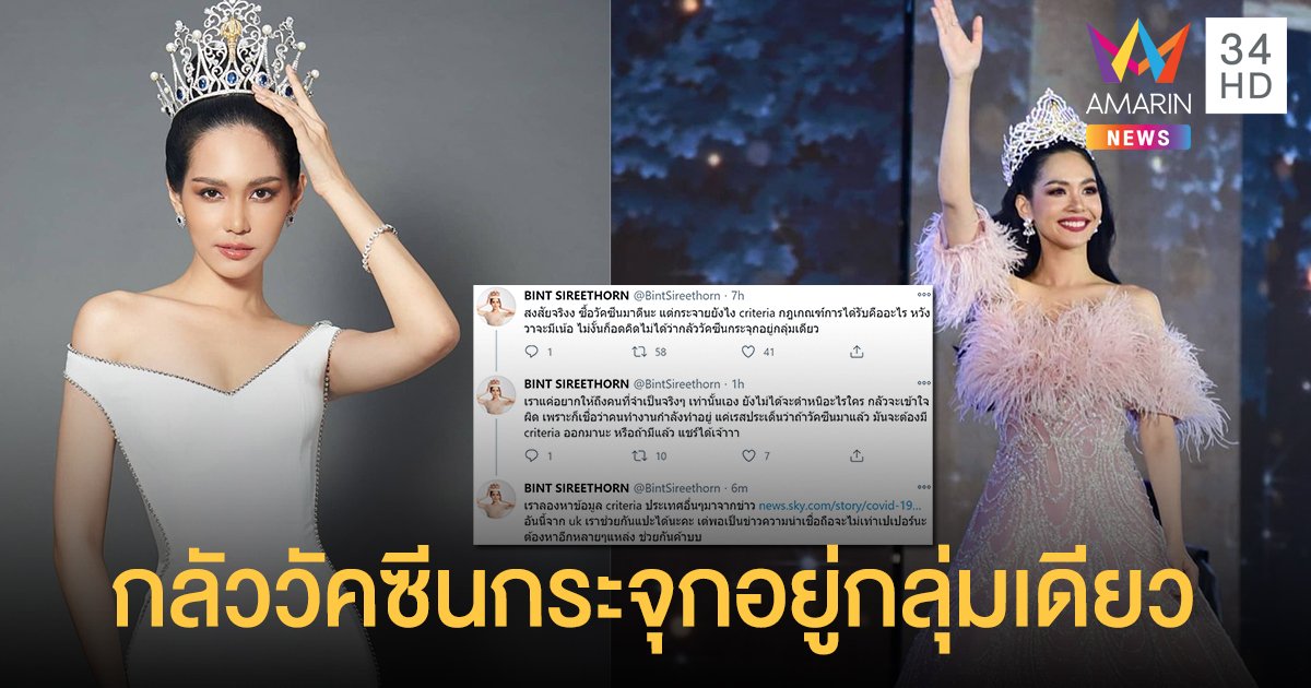 เภสัชกรหญิง “บิ๊นท์ สิรีธร” นางสาวไทยปี 2563 ทวีตข้อความ กลัววัคซีนโควิดกระจุกอยู่กลุ่มเดียว!