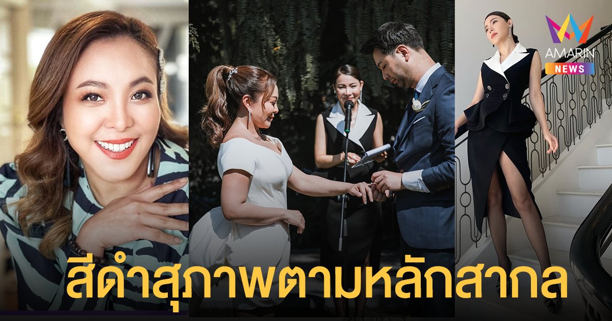 ดีเจดาด้า ฟาดชาวเน็ตดราม่า ดีเจต้นหอม ใส่ชุดดำงานแต่ง ลั่นประเพณีไทยไม่ได้เป็นศูนย์กลางของโลก
