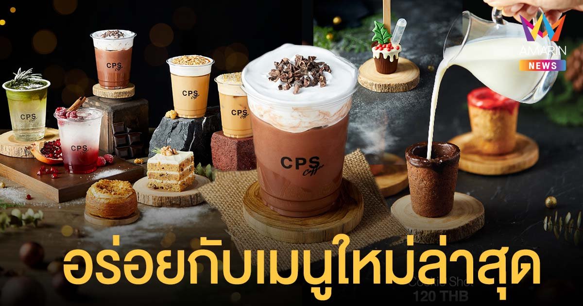 CPS Coffee เอาใจเหล่าคาเฟ่ฮอปเปอร์ ทุกเมนูน่าจดจำ ใน "Holiday Spirit"