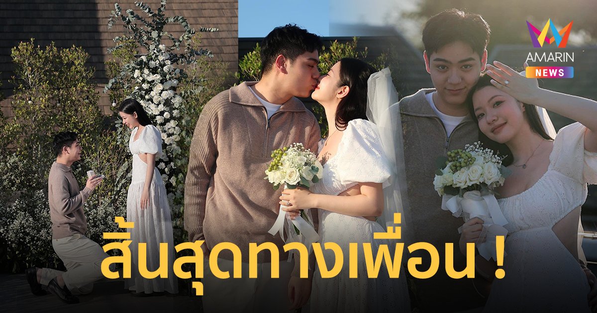 “พี สาริษฐ์” คุกเข่าขอแฟนสาว “พริมโรส” แต่งงานแล้ว หลังเป็นเพื่อน 7 ปี