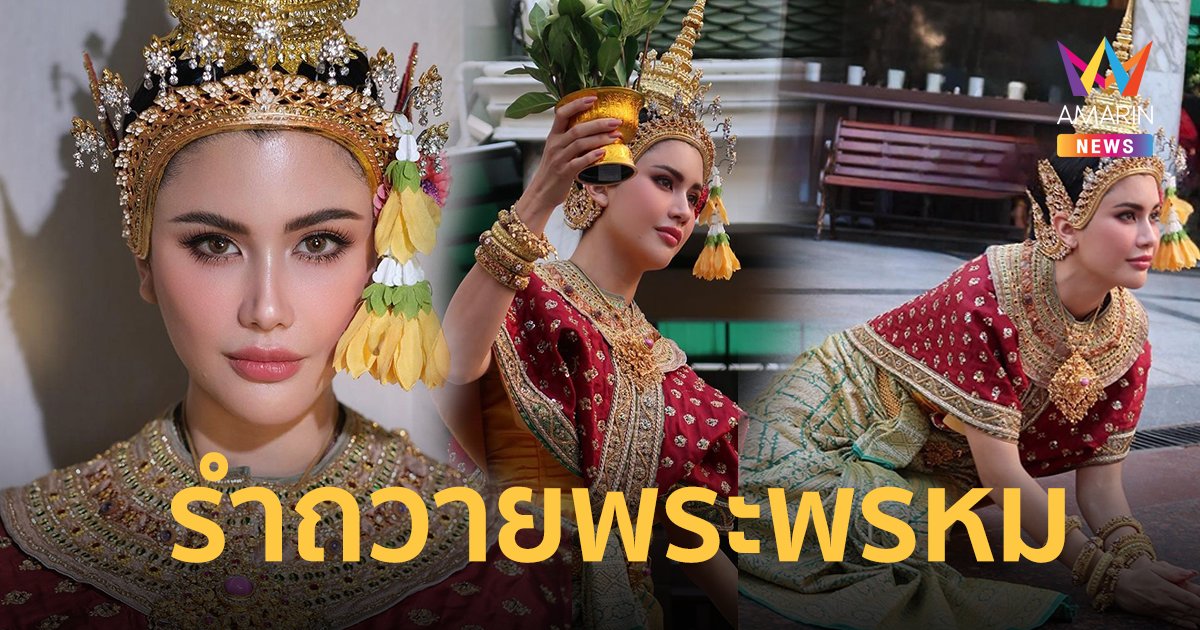 “ปู ไปรยา” รำถวายพระพรหม สวยสะกดจิตในลุคชุดไทย !