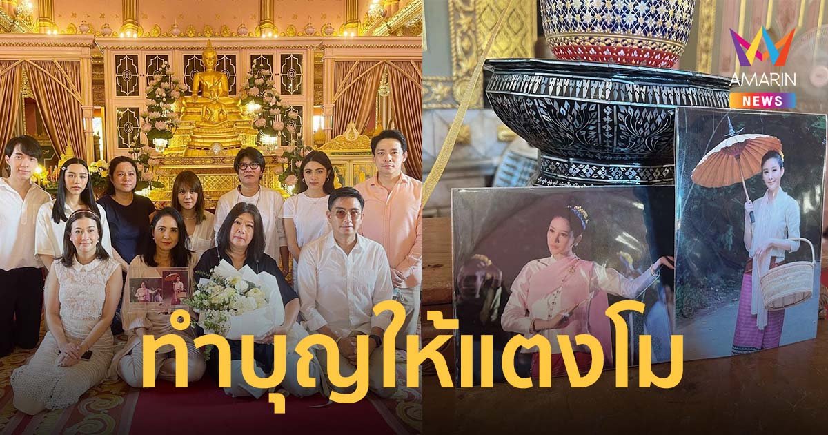 พิม พิมมาดา-เอมี่ กลิ่นประทุม-กัปตัน ภูธเนศ นำทีมละคร สายรักสายสวาท ทำบุญให้แตงโม