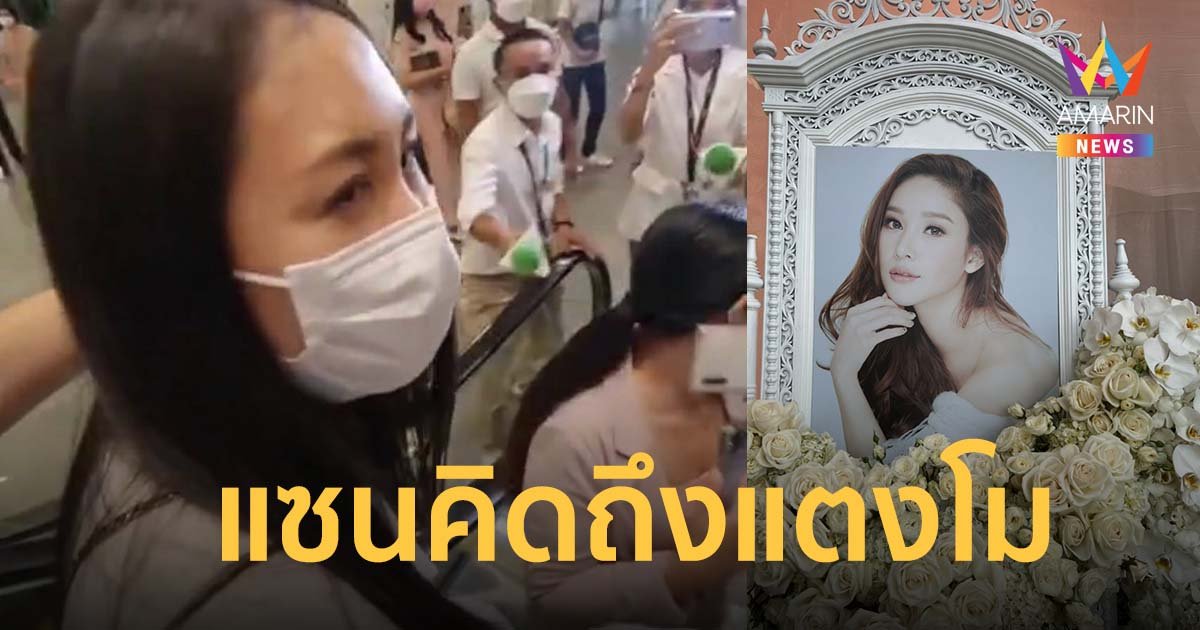 แซน ร่วมพิธีอาลัย แตงโม นิดา คืนสุดท้าย เผยความรู้สึก "คิดถึง"