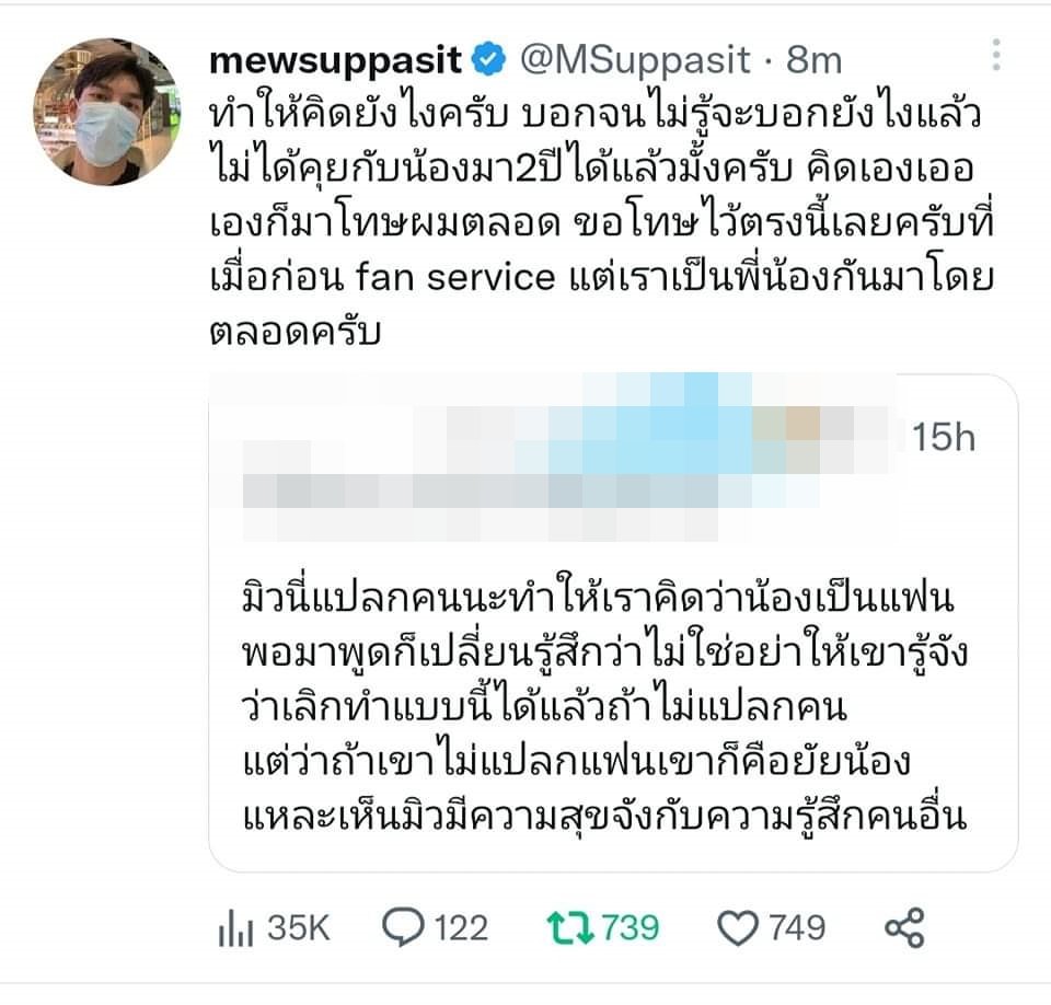 มิว ศุภศิษฏ์