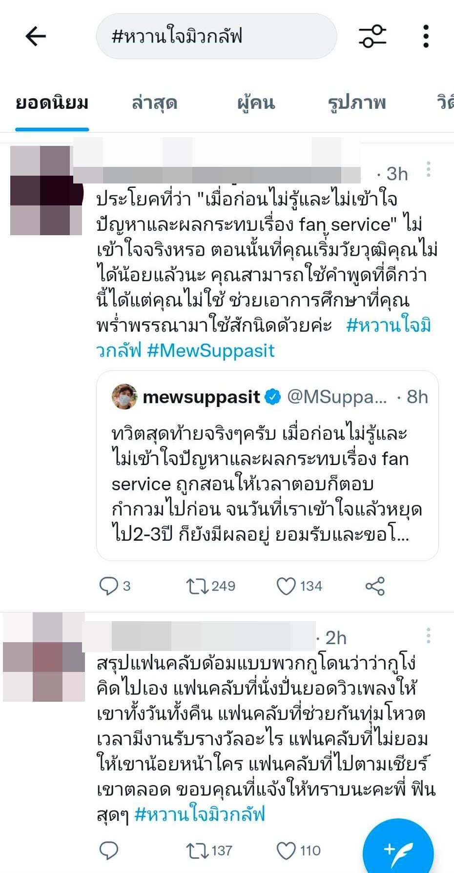 มิว ศุภศิษฏ์