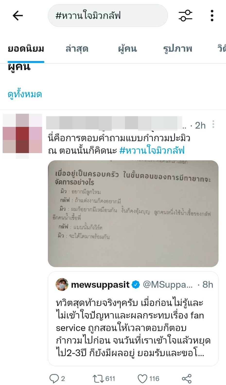 มิว ศุภศิษฏ์