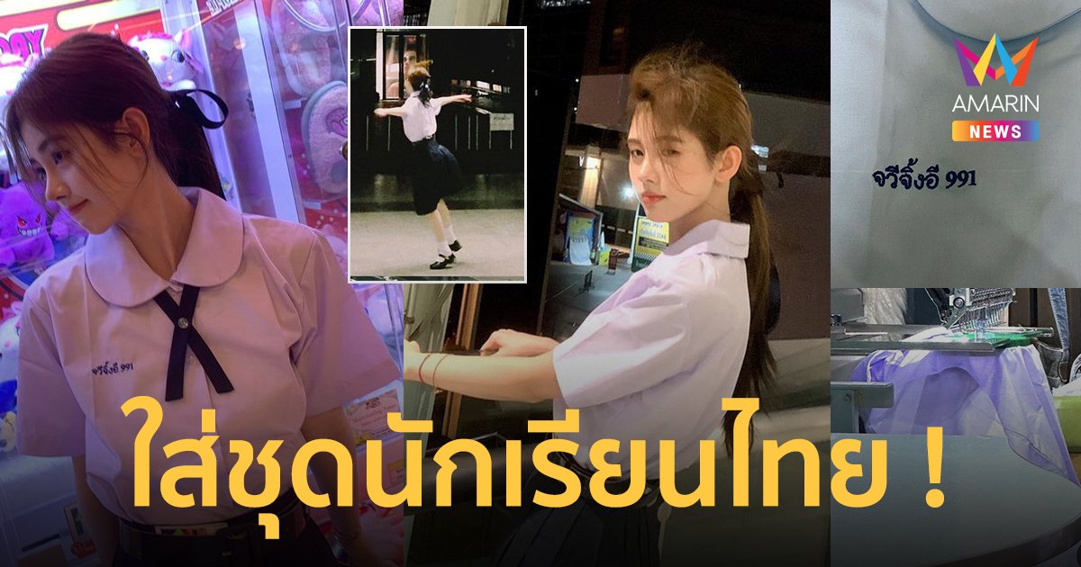 น่ารักมาก ! "จวีจิ้งอี" นางพญางูขาว สวมชุดนักเรียนไทย เดินเล่นราชประสงค์