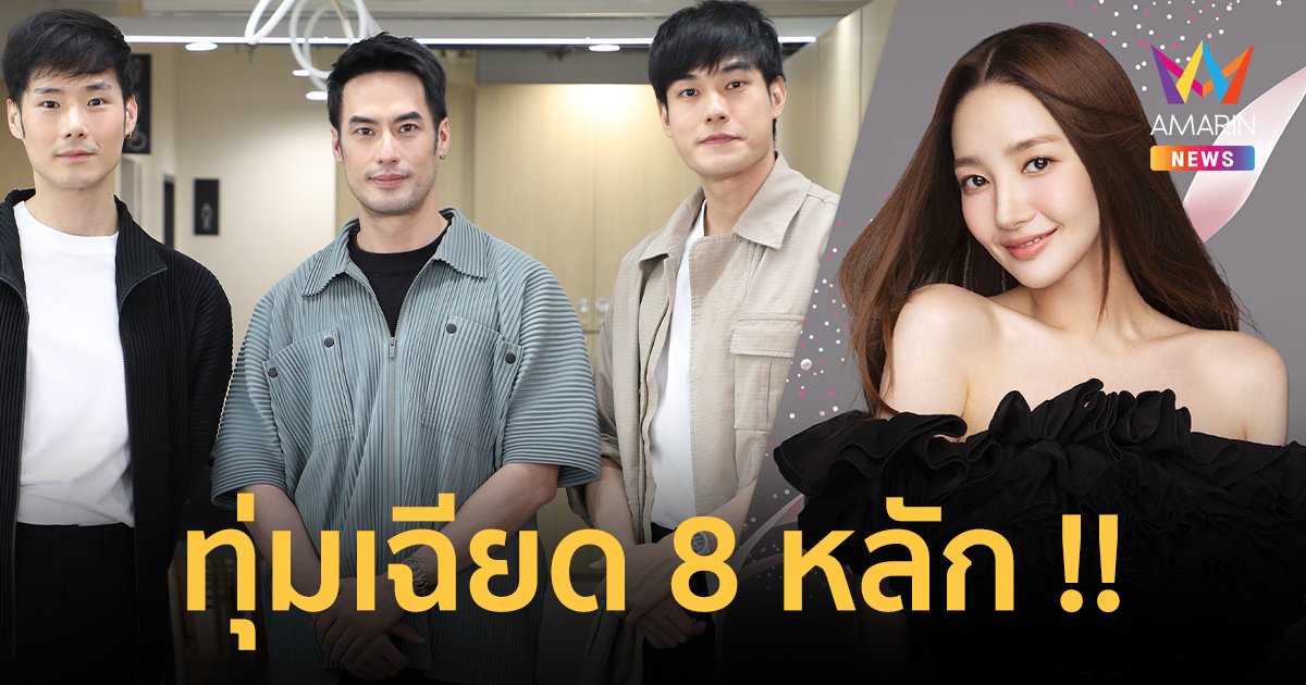 “บอย ปกรณ์” ทุ่มเฉียด 8 หลัก !  คว้า “พัคมินยอง” แฟนมีตติ้งครั้งแรกในไทย