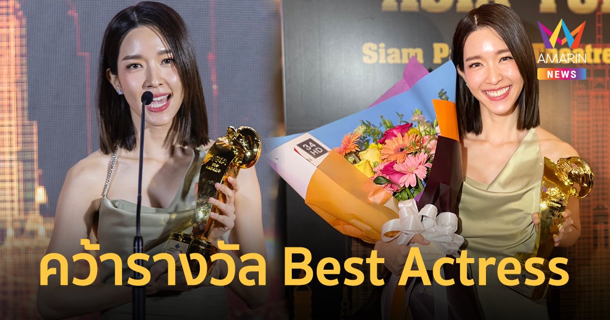 สุดปัง "โม มนชนก" พาละครดัง "วงศาคณาญาติ" ซิวรางวัล Asia Top Awards 2024 