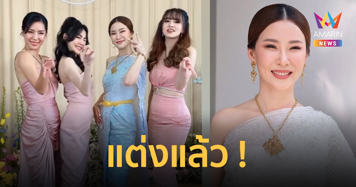 "เบลล์ มนัญญา" แต่งงานแล้ว ! แก๊งเกิร์ลลี่เบอร์รี่ ร่วมยินดีครบทีมสาวแซ่บ