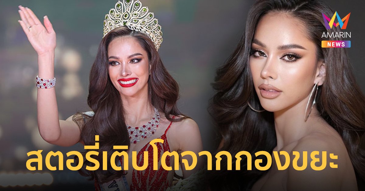ประวัติ แอนนา เสืองามเอี่ยม Miss Universe Thailand2022 นางงามที่เติบโตจากกองขยะ