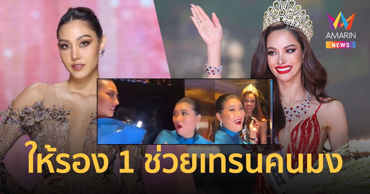 โซเชียลวิจารณ์สนั่น! คลิปเจ้าของเวที Miss Universe Thailand2022 ให้รองอันดับ 1 ช่วยเทรนให้คนมง