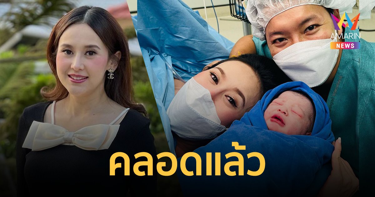 "แยม ธมลพรรณ์" คลอดลูกสาวแล้ว ตั้งชื่อ "น้องพิสต้า"