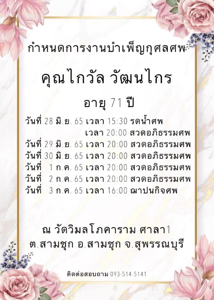 ไกวัล วัฒนไกร นักพากย์ระดับตำนาน เสียชีวิตแล้ว