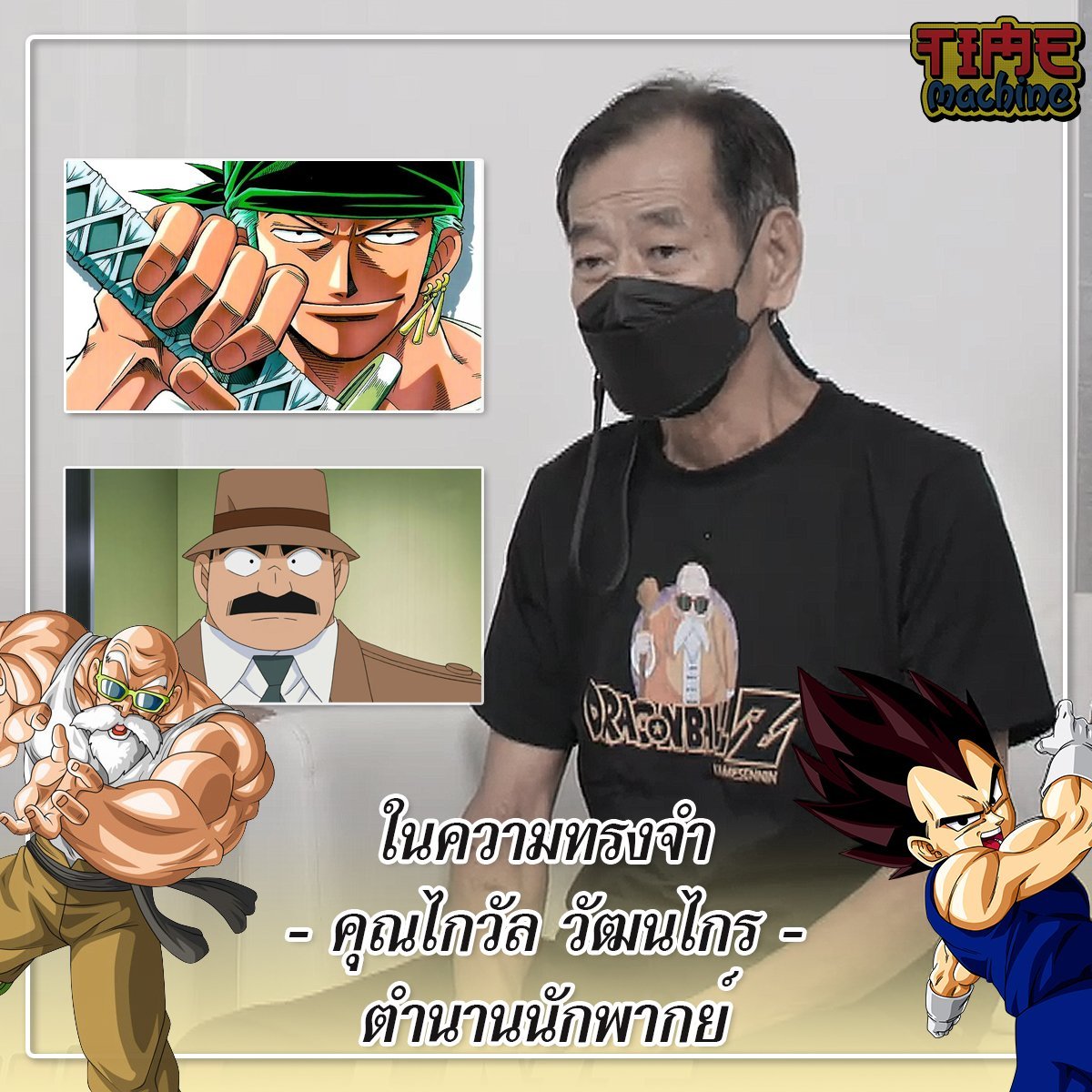 “น้าต๋อยเซมเบ้” สุดอาลัย “ไกวัล วัฒนไกร” พากย์ด้วยกันมา 40 ปี 