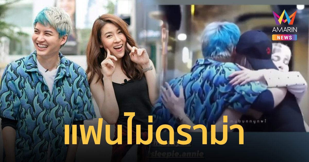 กอล์ฟ-เชียร์ แฟนไม่ดราม่า กับโมเมนต์จิ้นกลางสยาม เผยคลิปกอดกันกลม!