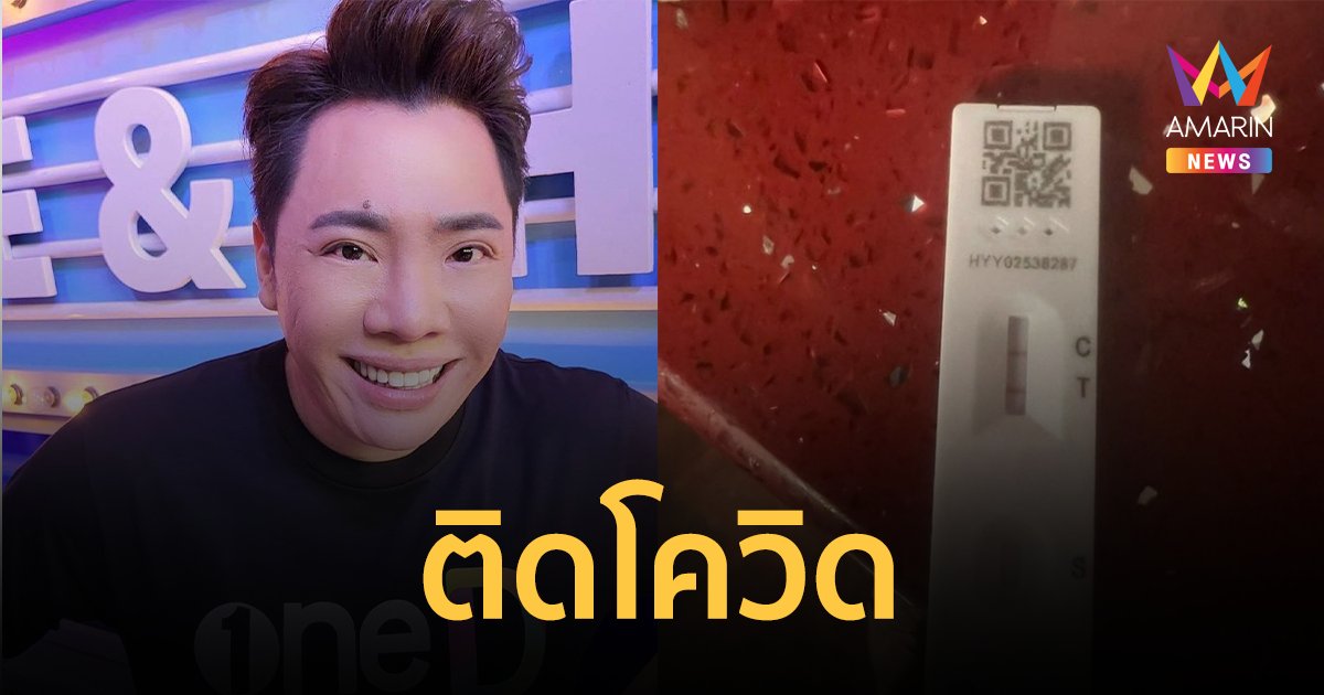 "มดดำ คชาภา" ติดโควิด! ลั่นตรวจทุกวัน-ทั้งวัน แต่ซีซั่นนี้ไม่รอด