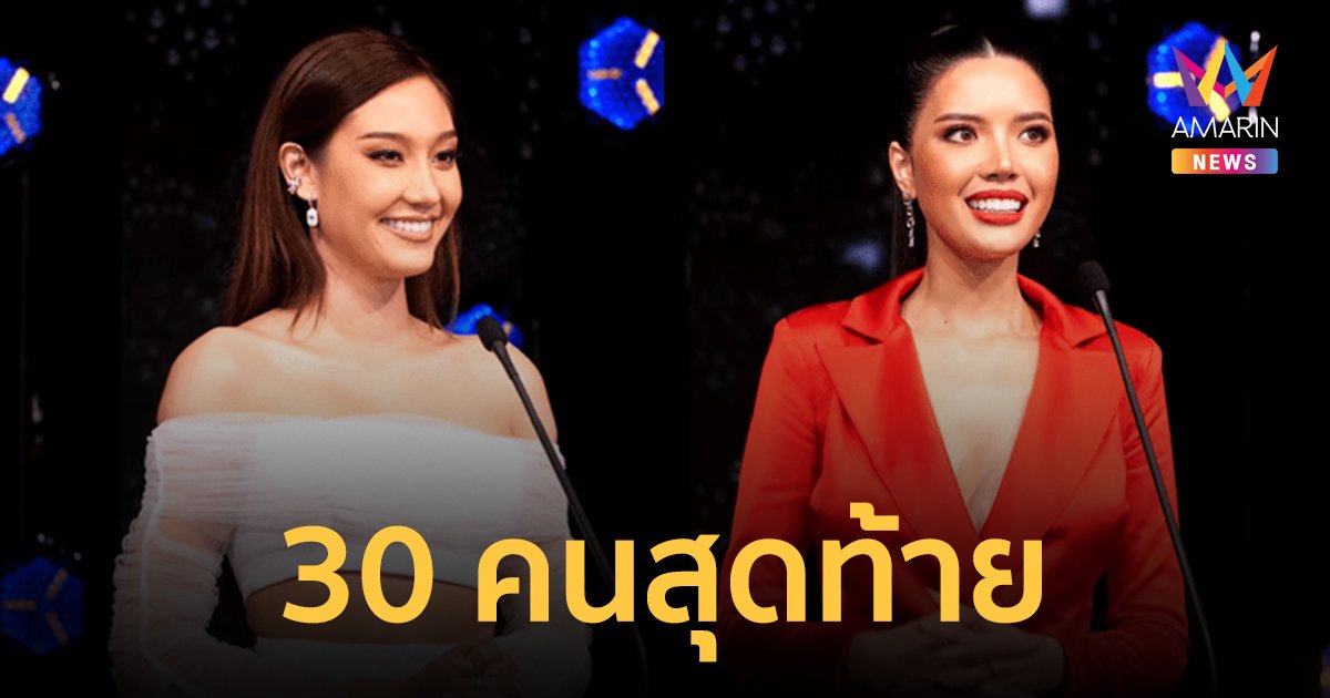 ส่อง 30 คนสุดท้าย Miss Universe Thailand 2022 "นิโคลีน-นิต้า" คว้า Golden Tiara