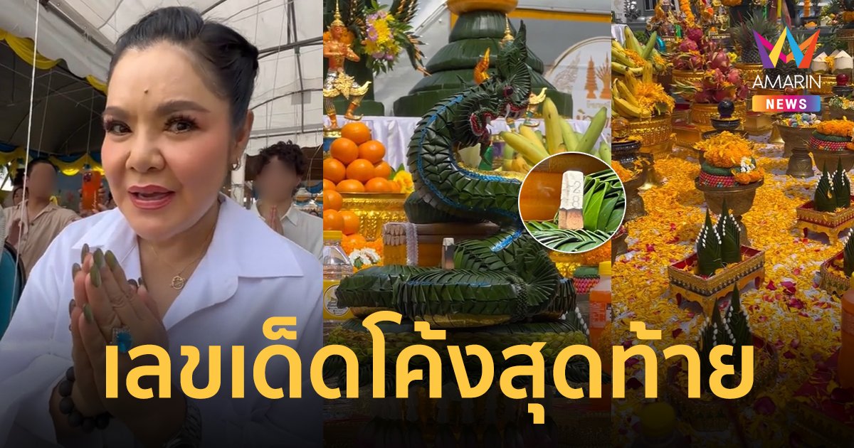 เลขเด็ด “ฮาย อาภาพร” โชว์เลขธูปในพิธีบวงสรวงใหญ่ อัญเชิญเทพทุกหมู่เหล่า