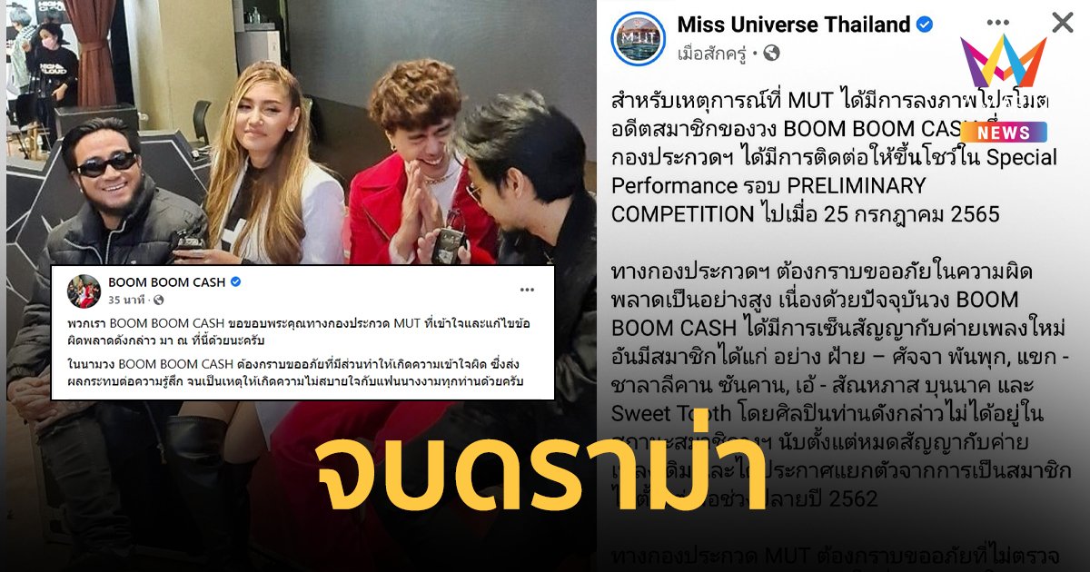 จบดราม่า Miss Universe Thailand แถลงขอโทษ Boom Boom Cash ขอโทษแฟนนางงาม